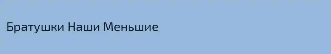 Братушки Наши Меньшие